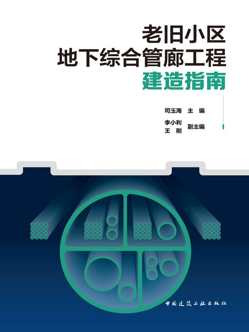 Title details for 老旧小区地下综合管廊工程建造指南 by 司玉海主编 - Available